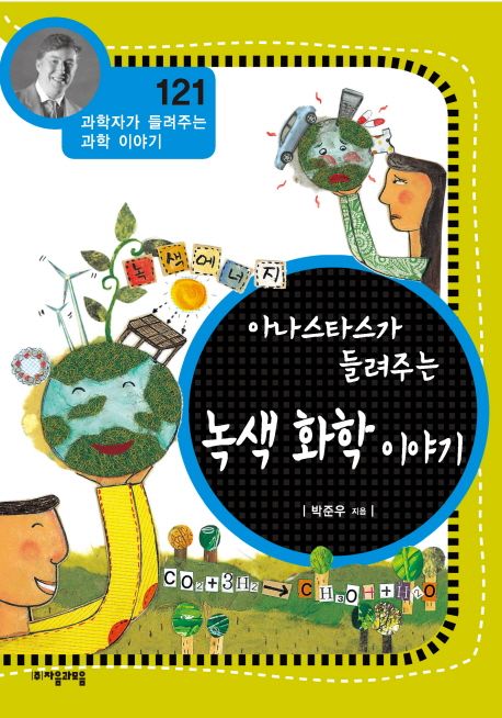 아나스타스가 들려주는 녹색 화확 이야기 / 박준우 지음