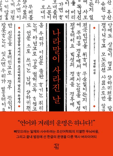 나라말이 사라진 날 [큰글자도서] : 우리말글을 지키기 위한 조선어학회의 말모이 투쟁사