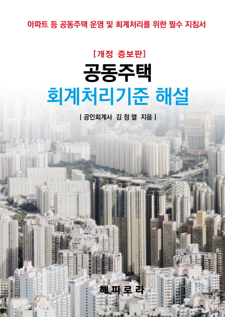 공동주택 회계처리기준 해설 (아파트 등 공동주택 운영 및 회계처리를 위한 필수 지침서, 개정 증보판)