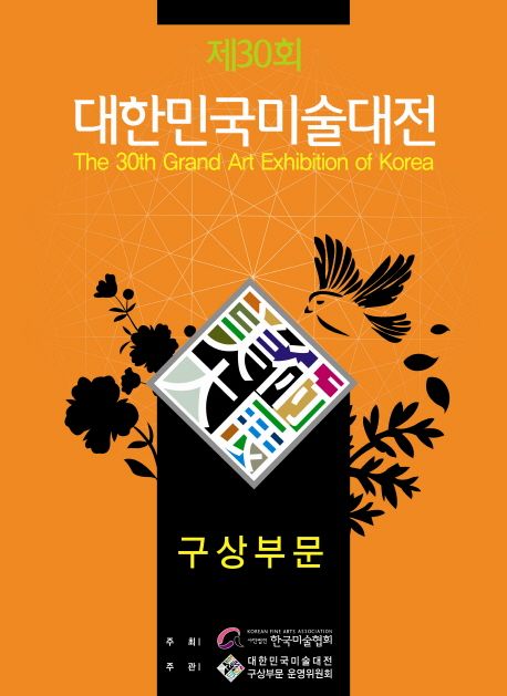 대한민국미술대전 구상부문 = (The)28th grand art exhibition of Korea : 한국화.양화.판화.조각.수채화. 30회(2011년)
