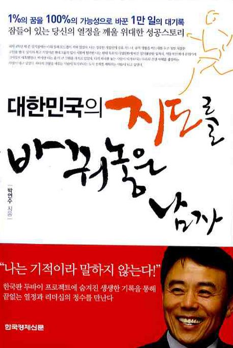 대한민국의 지도를 바꿔놓은 남자