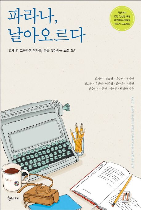 파라나,날아오르다:열세명고등학생작가들,꿈을찾아가는소설쓰기