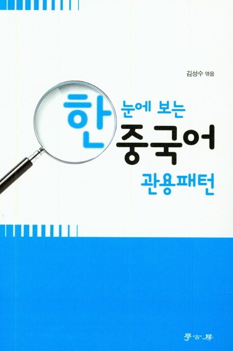 한 눈에 보는 중국어 관용패턴