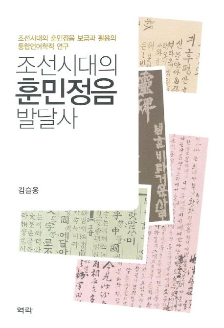 조선시대의 훈민정음 발달사  : 조선시대의 훈민정음 보급과 활용의 통합언어학적 연구
