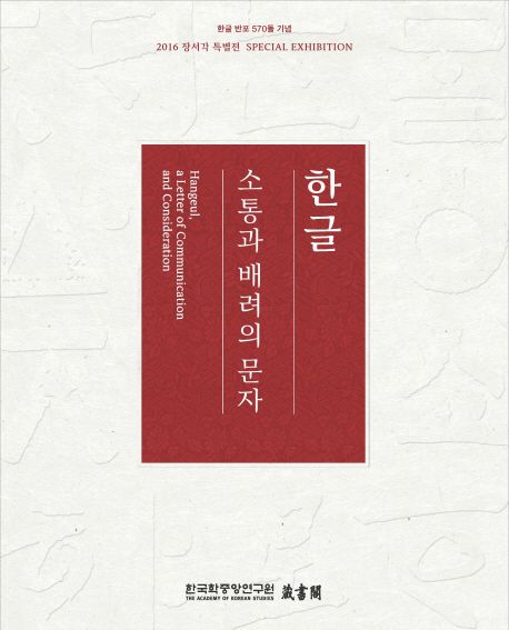한글 소통과 배려의 문자- [전자책] = Hangeul, a letter of communication and consideration : 한글 반포 570돌 기념 2016 장서각 특별전 : special exhibition