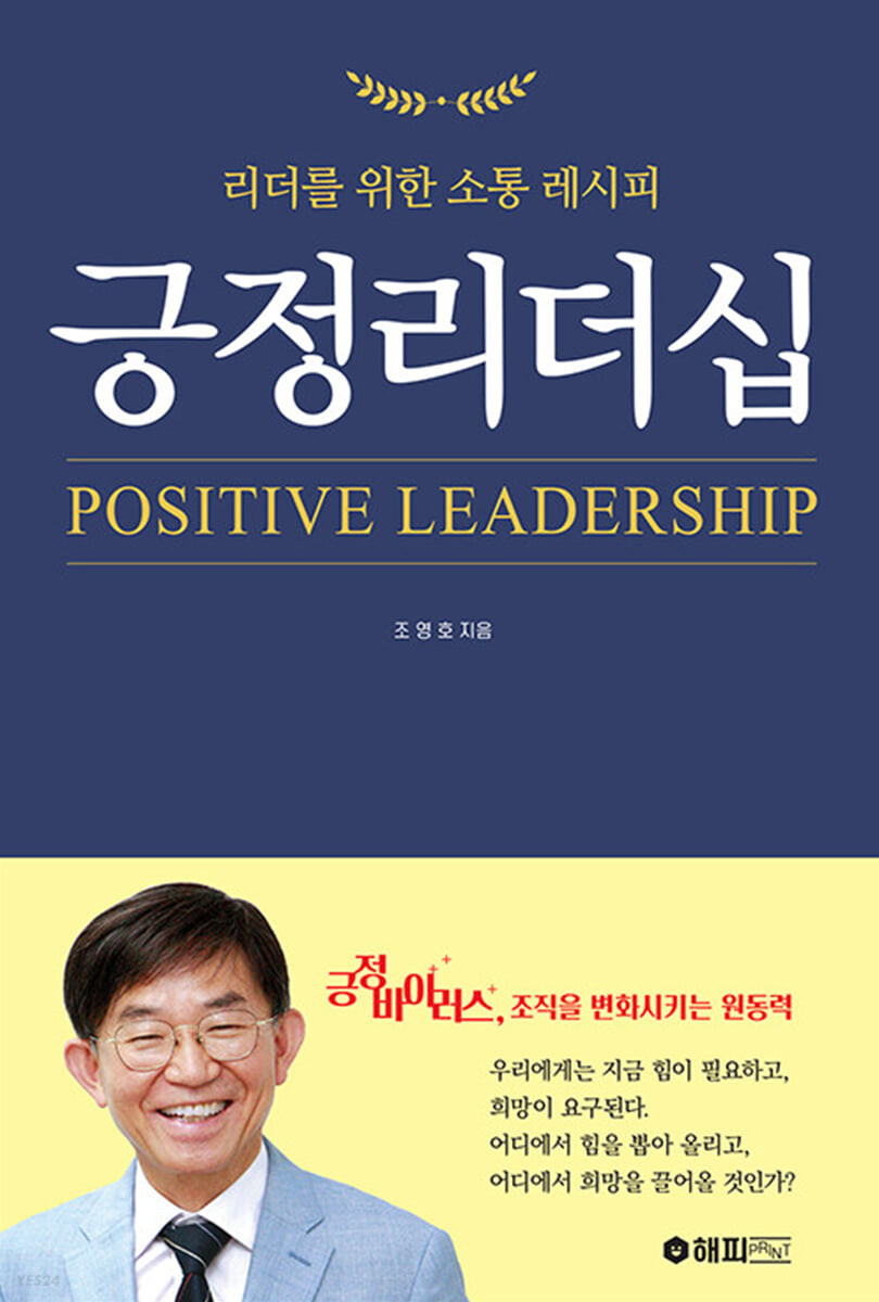 긍정리더십 = Positive leadership  : 리더를 위한 소통 레시피