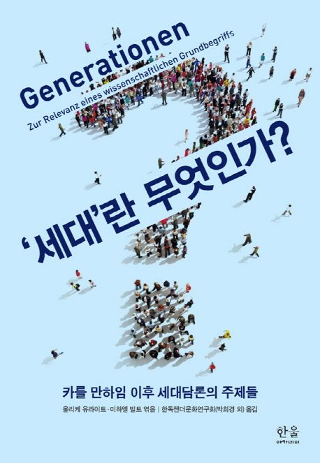 세대란 무엇인가? : 카를 만하임 이후 세대담론의 주제들