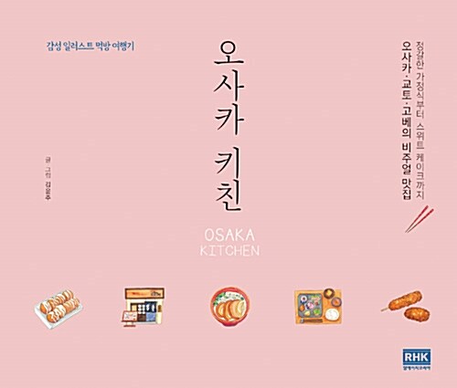 오사카 키친  : 감성 일러스트 먹방 여행기 / 김윤주 글.그림