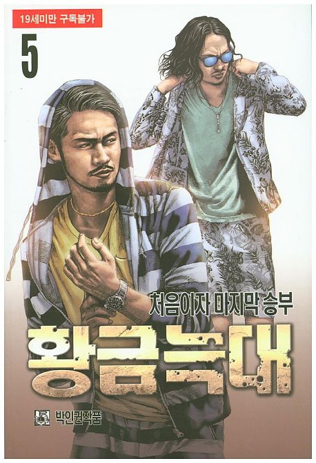 황금늑대 5 (처음이자 마지막 승부)