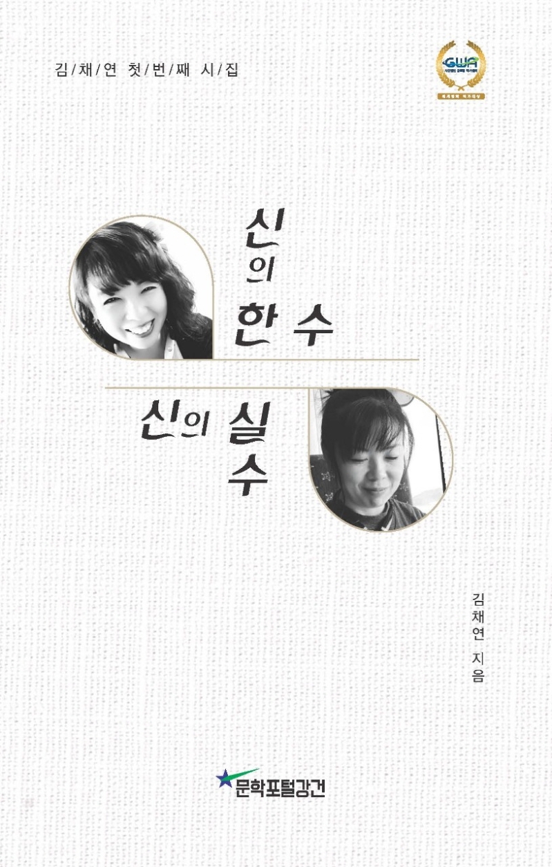 신의 한 수 신의 실수 (김채연첫번째시집)