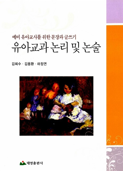 유아교과 논리 및 논술 : 예비 유아교사를 위한 문장과 글쓰기