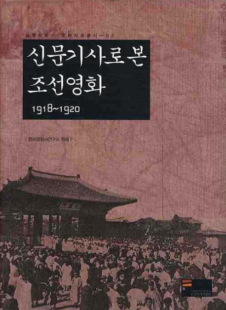 신문기사로 본 조선영화. [2], 1918-1920