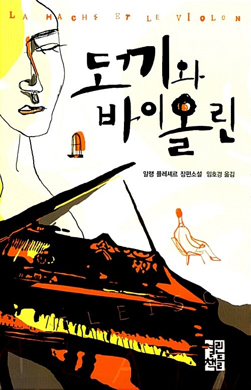 도끼와 바이올린