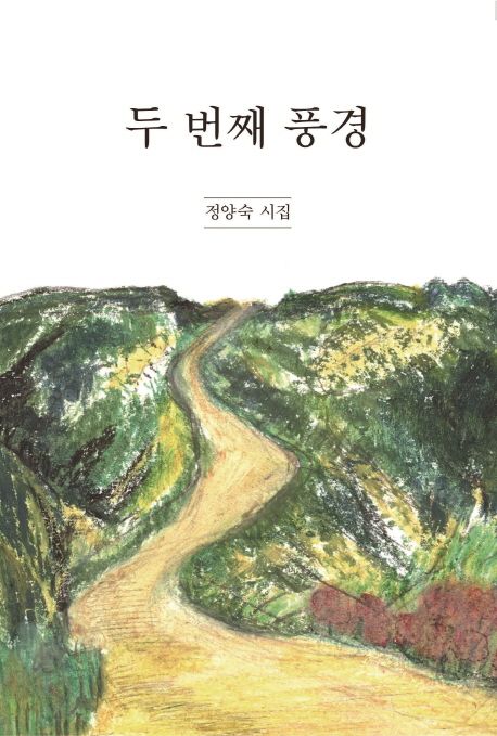 두 번째 풍경  : 정양숙 시집
