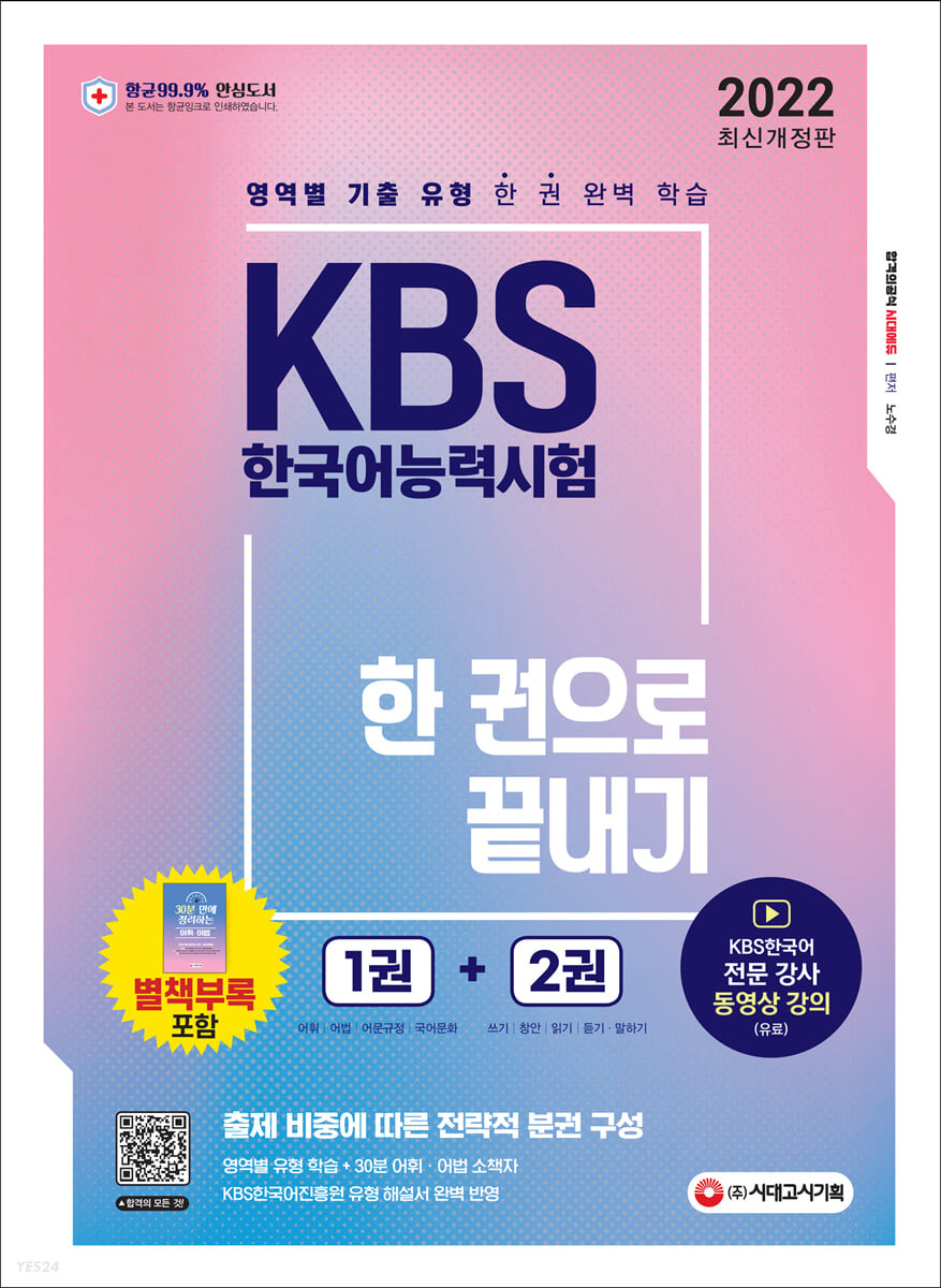 KBS 한국어능력시험  : 한 권으로 끝내기. 1권-2권