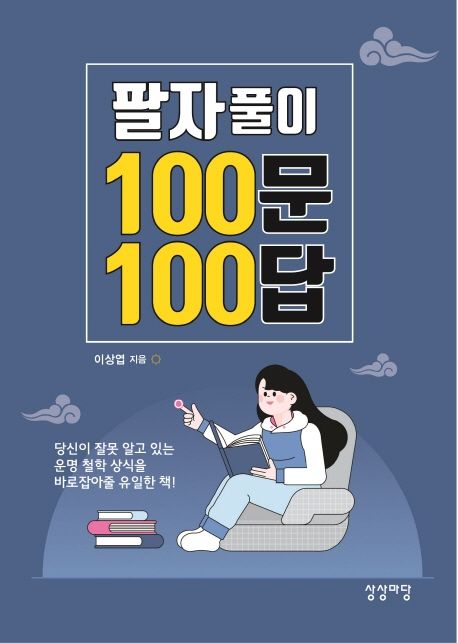 팔자풀이 100문 100답 : 당신이 잘못 알고 있는 운영 철학 상식을 바로잡아줄 유일한 책! 표지이미지