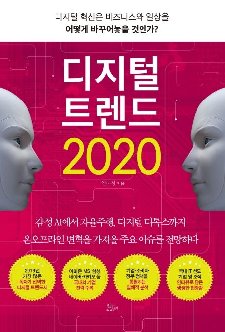 디지털 트렌드 2020  : 디지털 혁신은 비즈니스와 일상을 어떻게 바꾸어놓을 것인가? / 연대성 ...