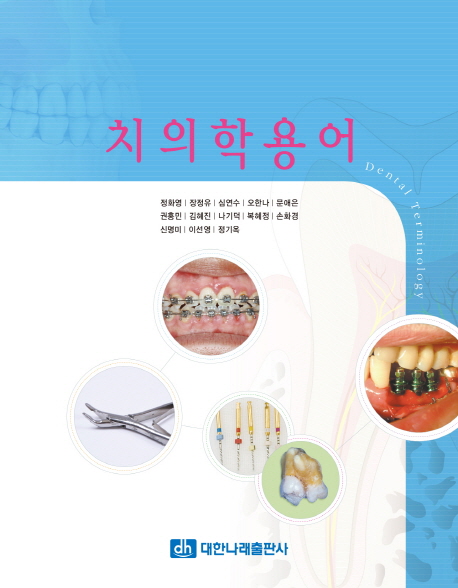 치의학용어 = Dental terminology