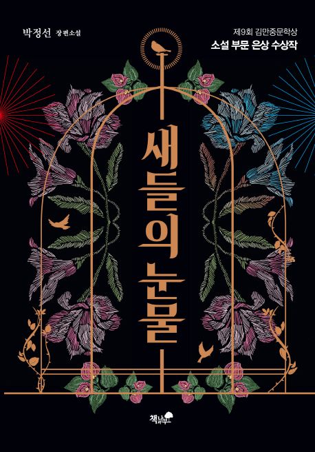 새들의 눈물 : 제9회 김만중문학상 소설 부문 은상 수상작 : 박정선 장편소설