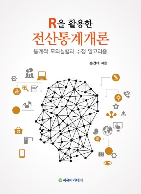 (R을 활용한) 전산통계개론  : 통계적 모의실험과 추정 알고리즘 / 손건태 지음