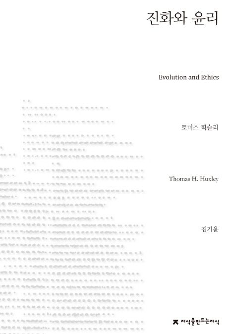 진화와 윤리 / 토머스 헉슬리 지음  ; 김기윤 옮김