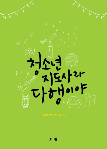 청소년 지도사라 다행이야