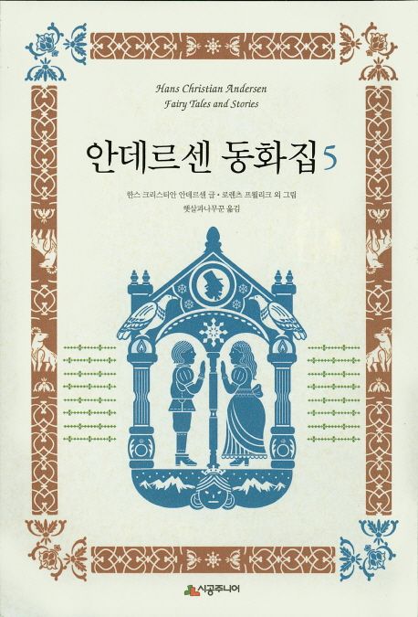 안데르센 동화집 . 5