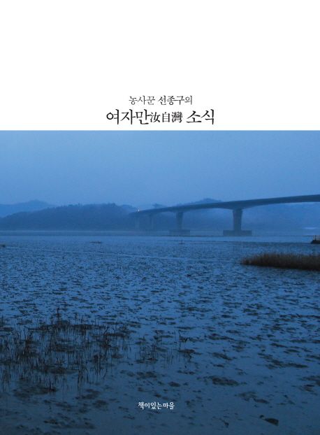 여자만 소식 (농사꾼 선종구의)