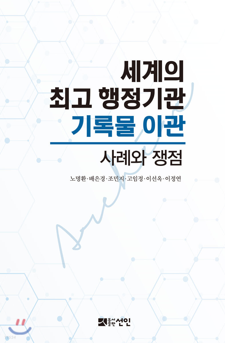 세계의 최고 행정기관 기록물 이관 : 사례와 쟁점