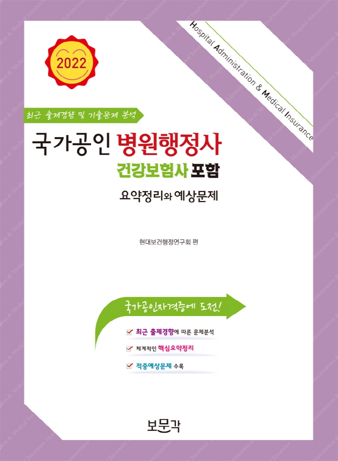 국가공인 병원행정사 = Hospital administration & medical insurance  : 건강보험사 포함  : 요...