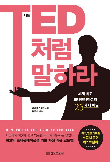 테드(TED)처럼 말하라  : 세계 최고 프레젠테이션의 25가지 비밀