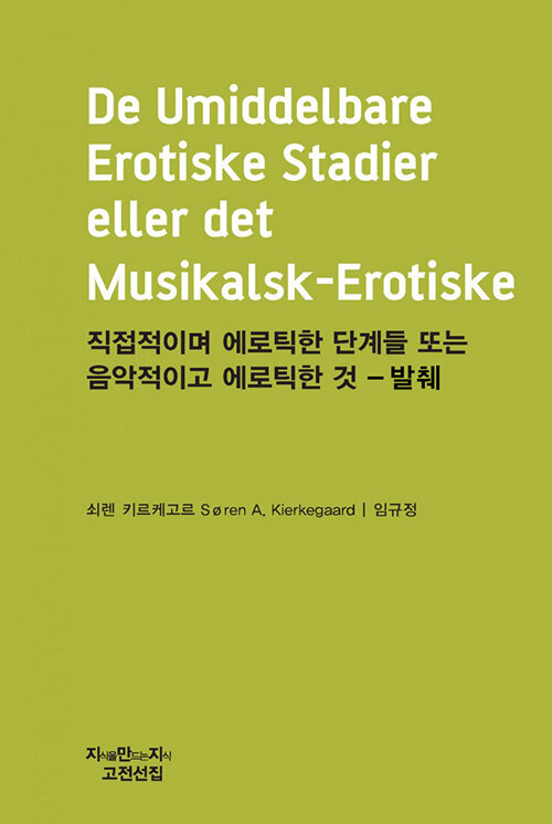 직접적이며 에로틱한 단계들 또는 음악적이고 에로틱한 것