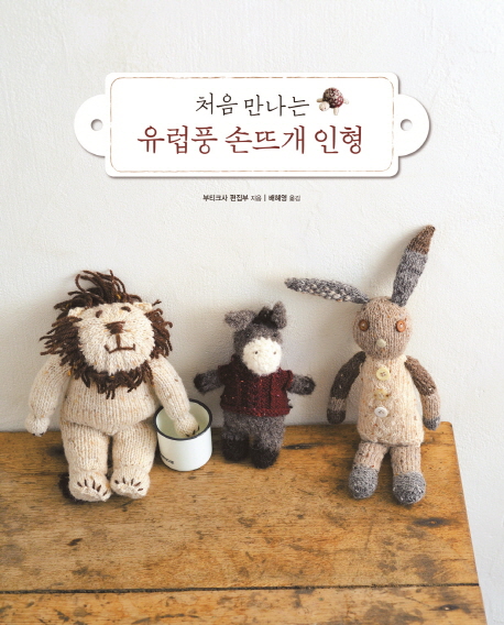 (처음 만나는)유럽풍 손뜨개 인형