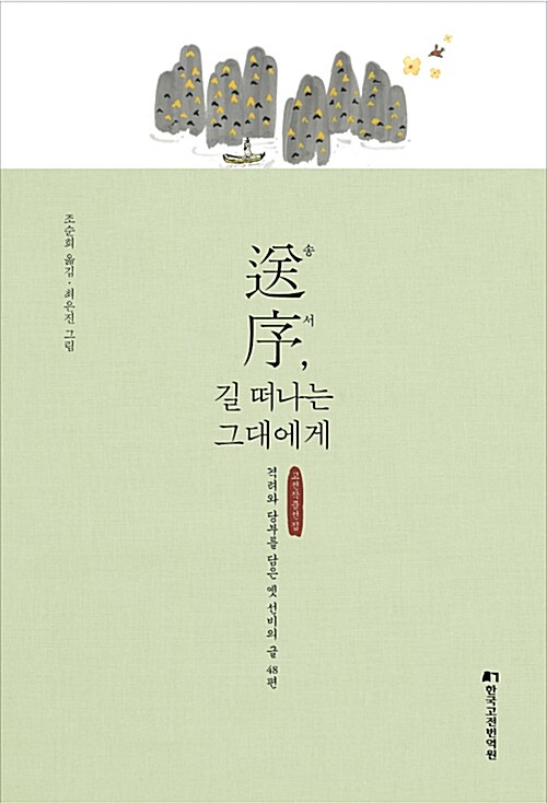 送序, 길 떠나는 그대에게  : 격려와 당부를 담은 옛 선비의 글 48편