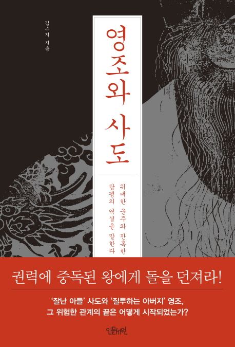 영조와 사도 - [전자책] : 위대한 군주와 잔혹한 아버지 사이, 탕평의 역설을 말한다