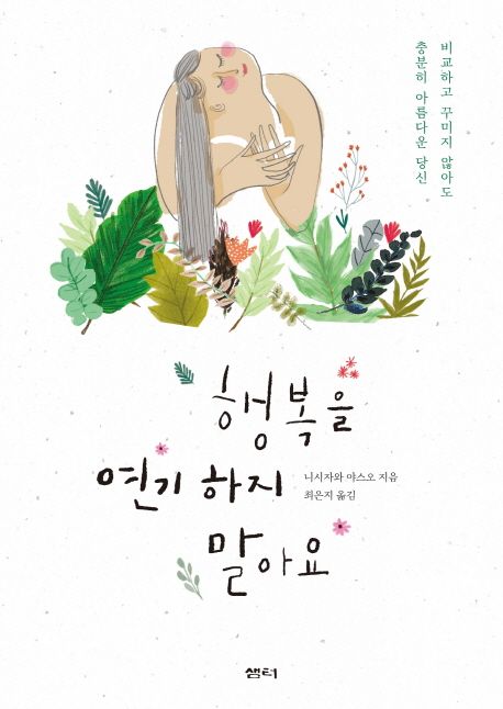 행복을 연기하지 말아요 : 비교하고 꾸미지 않아도 충분히 아름다운 당신