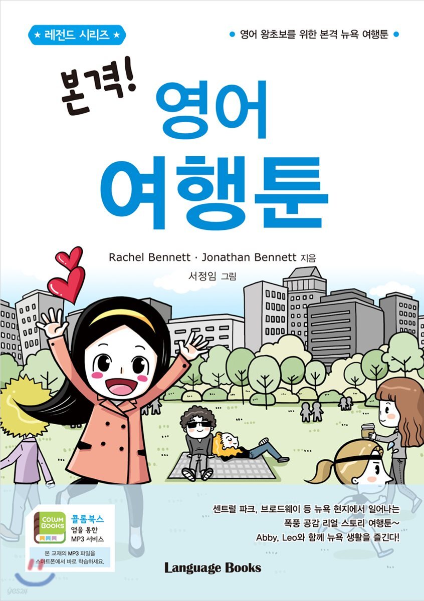(본격!)영어 여행툰 : 영어 왕초보를 위한 본격 뉴욕 여행툰