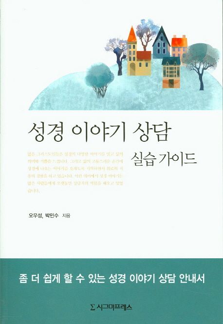 성경 이야기 상담 실습가이드 (좀 더 쉽게 할 수 있는 성경 이야기 상담 안내서)