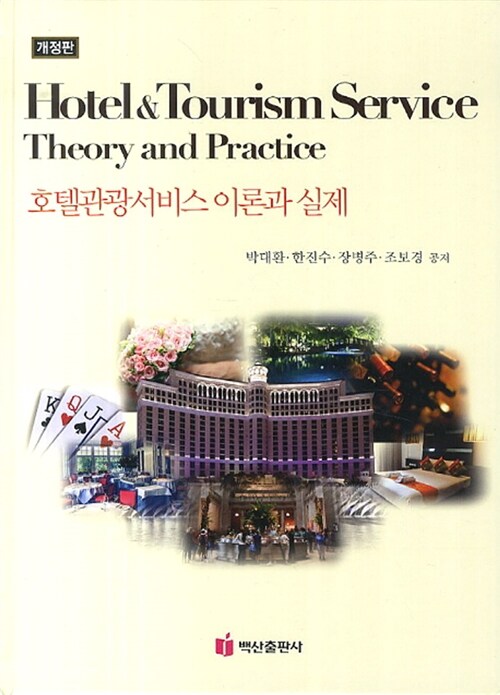 호텔관광서비스 이론과 실제 = Hotel&tourism service theory and practice