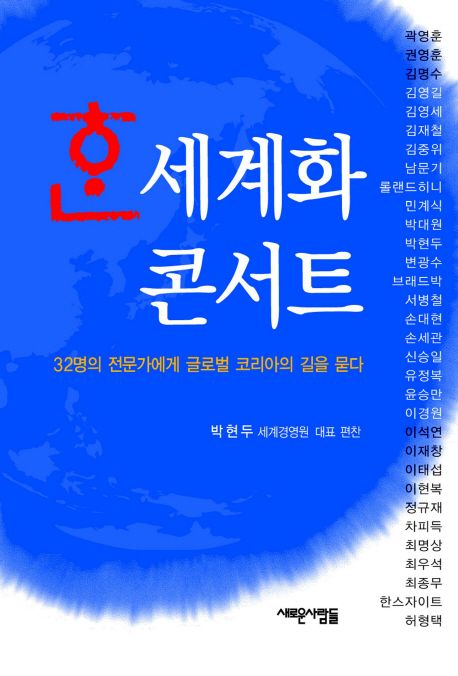 한 세계화 콘서트