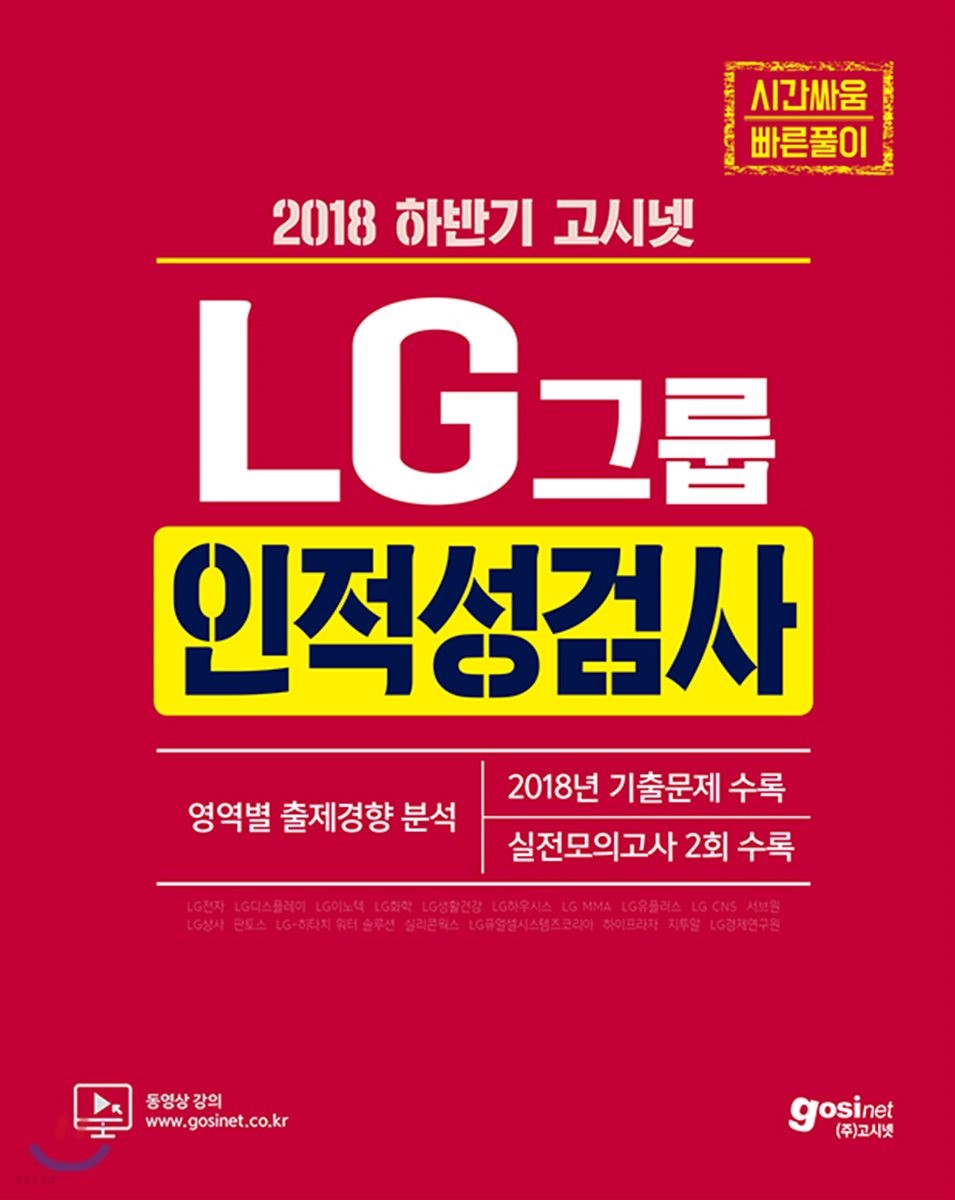 2018 하반기 고시넷 LG그룹 인적성검사 (2018년 기출문제 수록)