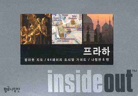 프라하 (인사이드 아웃 INSIDE OUT) (팝아웃 지도,64페이지 도시별 가이드)