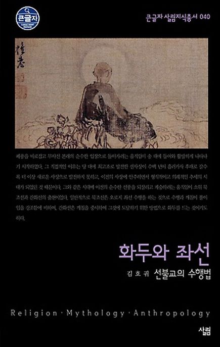 화두와 좌선 (큰글자) (선불교의 수행법)
