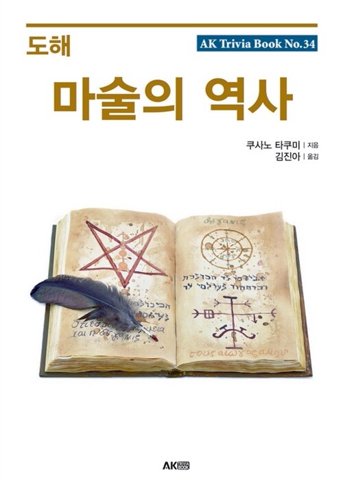 도해 마술의 역사 / 쿠사노 타쿠미 지음 ; 김진아 옮김