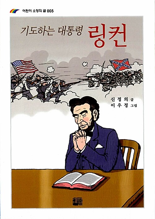 기도하는 대통령 링컨