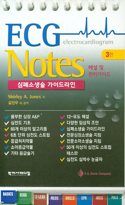 ECG Notes (심폐소생술 가이드라인)