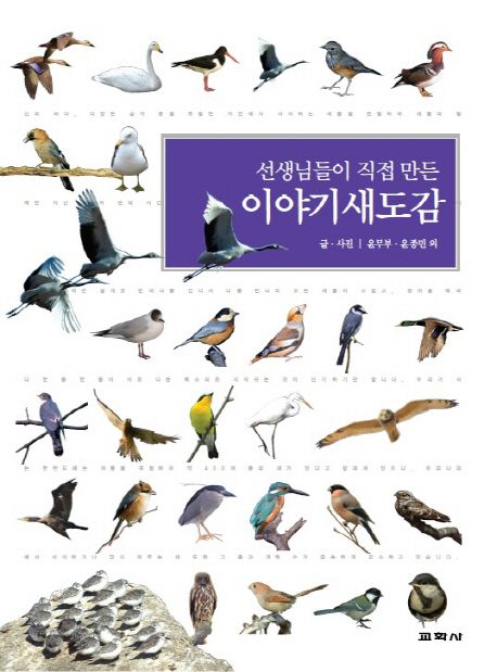 (선생님들이 직접 만든)이야기 새도감