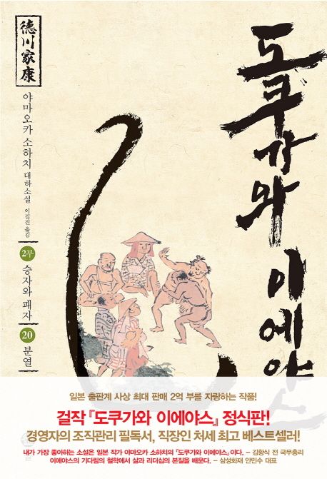 도쿠가와이에야스.20,승자와패자-분열:2부