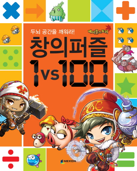 (메이플스토리)창의퍼즐 1vs100 : 두뇌공간을 깨워라