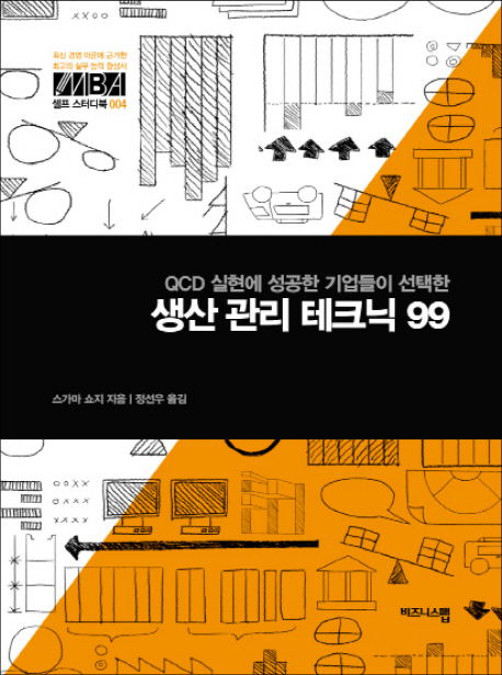(QCD 실현에 성공한 기업들이 선택한) 생산 관리 테크닉 99